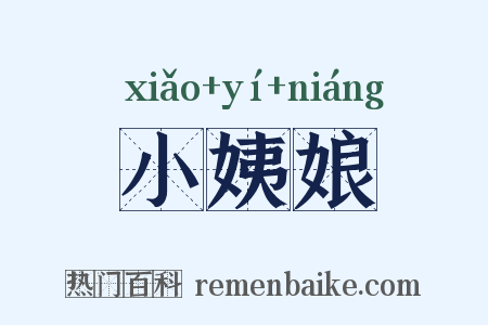 小姨娘是什么意思的图片